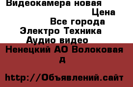 Видеокамера новая Marvie hdv 502 full hd wifi  › Цена ­ 5 800 - Все города Электро-Техника » Аудио-видео   . Ненецкий АО,Волоковая д.